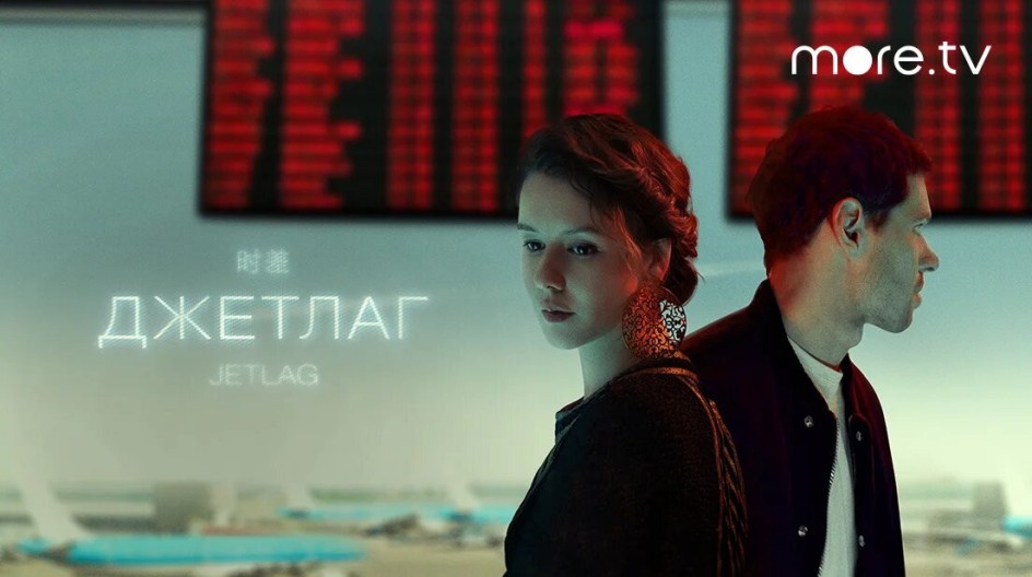 Джетлаг смотреть онлайн Джетлаг