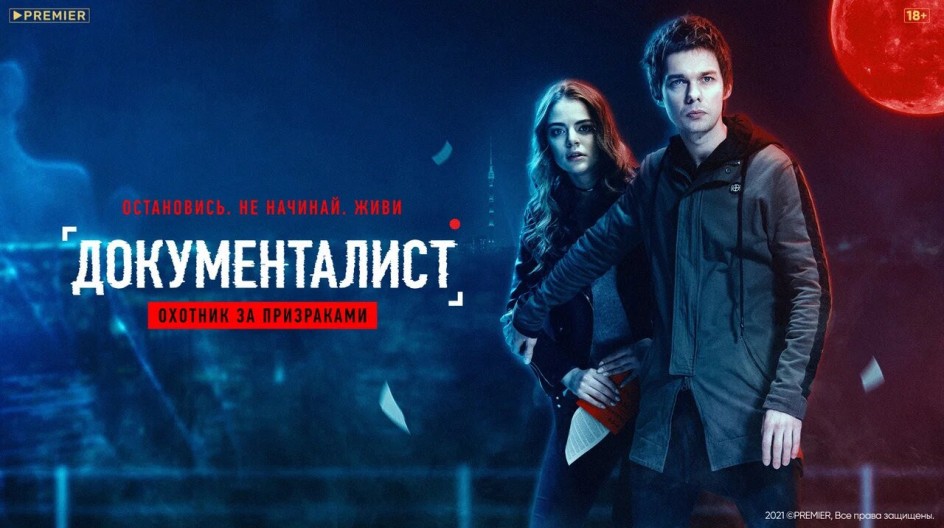 Документалист. Охотник за призраками смотреть онлайн Документалист. Охотник за призраками