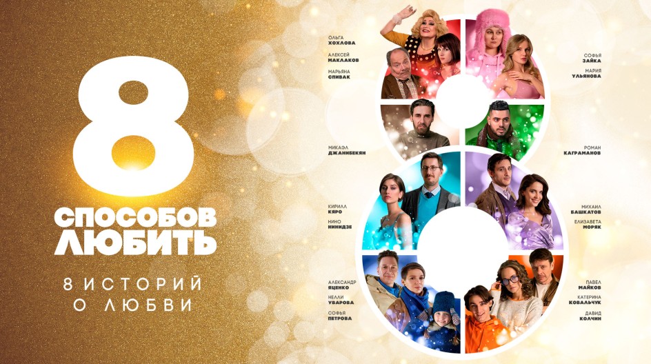 8 способов любить смотреть онлайн 8 способов любить