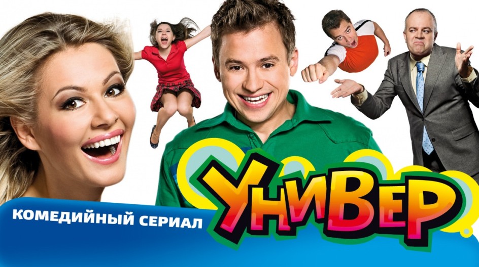 Универ смотреть онлайн Универ