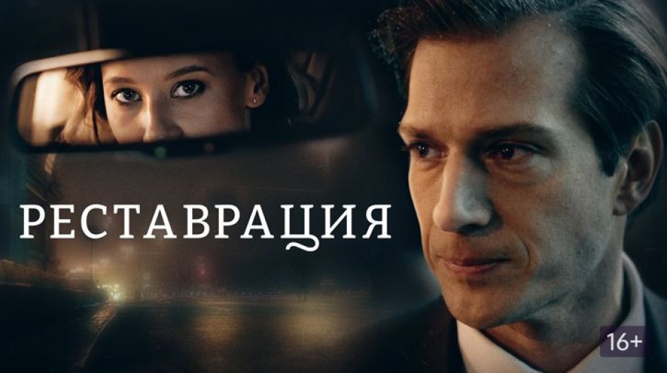 Реставрация смотреть онлайн Реставрация
