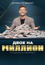 Двое на миллион