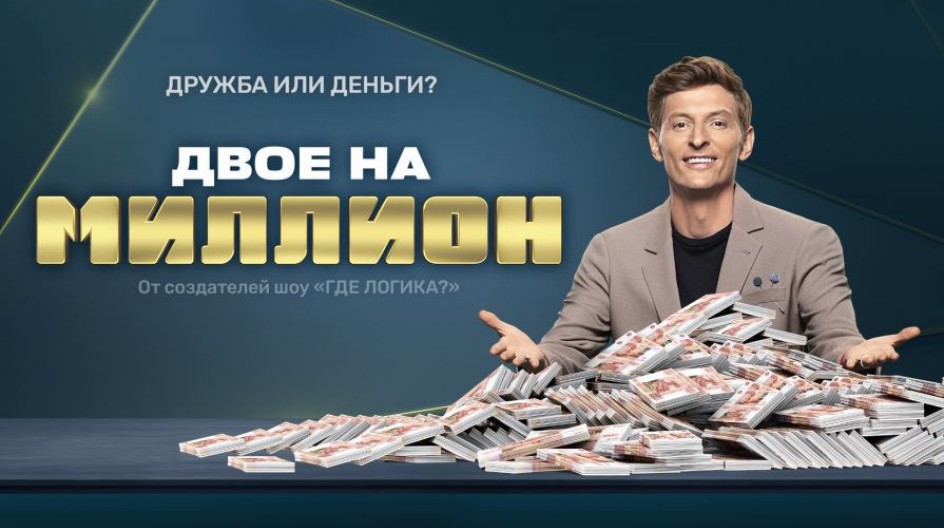 Двое на миллион смотреть онлайн Двое на миллион