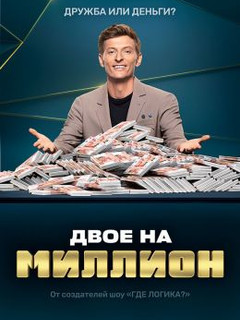 Постер Двое на миллион