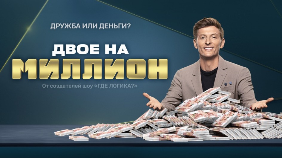 Двое на миллион 2 сезон смотреть онлайн Двое на миллион