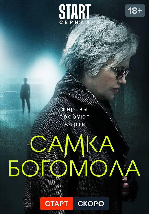 Постер Самка богомола