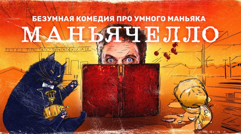 Маньячелло смотреть онлайн Маньячелло