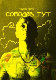 Постер Соболев_тут