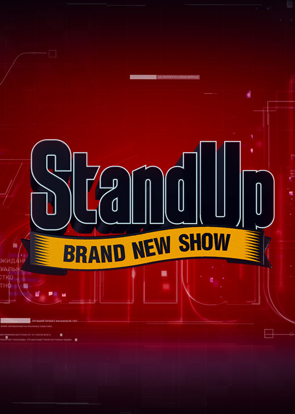 Постер Stand Up