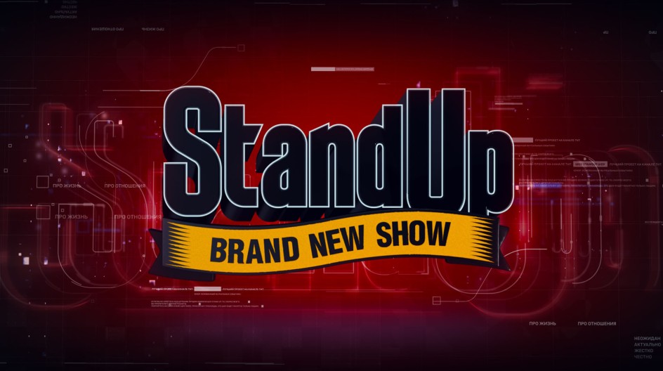 Stand Up 1 сезон смотреть онлайн Stand Up