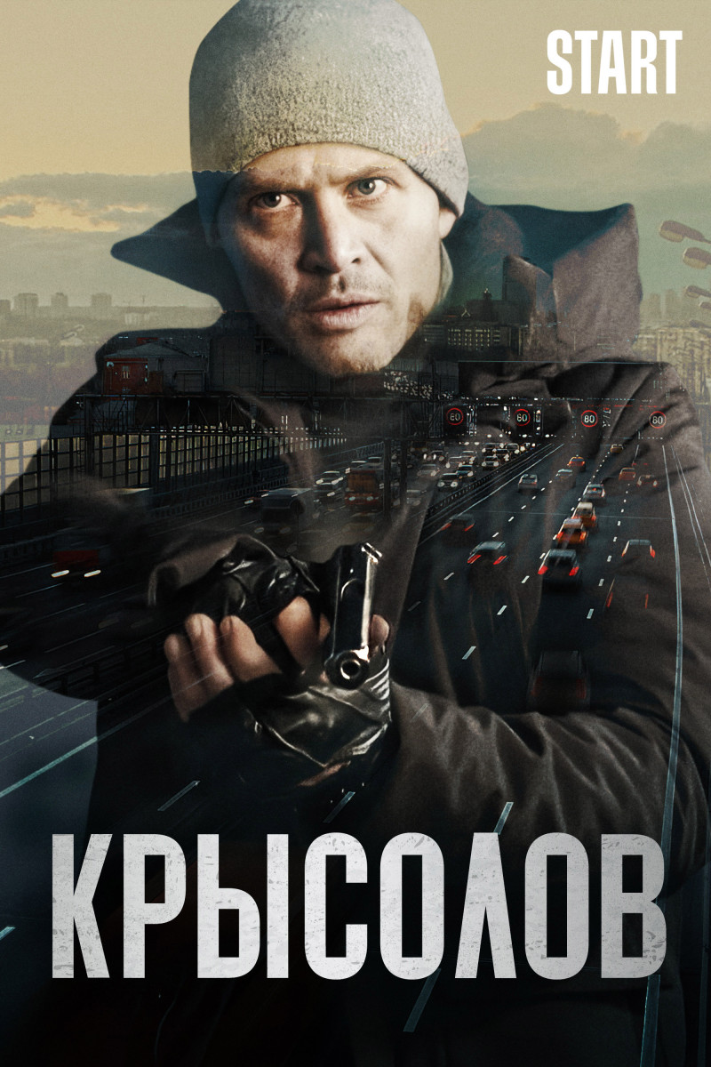 Постер Крысолов