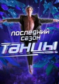 Танцы