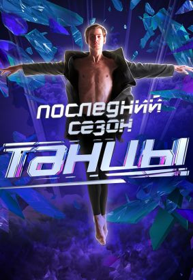 Постер Танцы