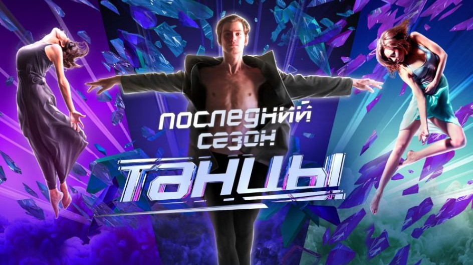 Танцы смотреть онлайн Танцы