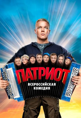 Патриот