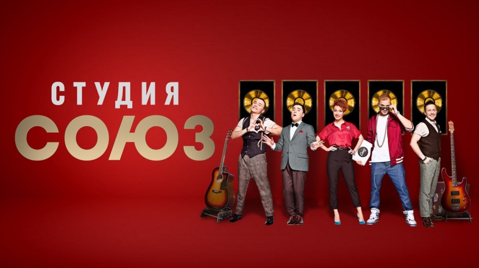 «Студия СОЮЗ» смотреть онлайн «Студия СОЮЗ»