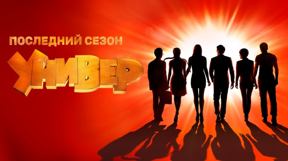 Универ. Новая общага смотреть онлайн Универ. Новая общага