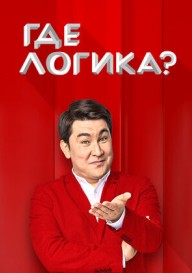 Где логика\?