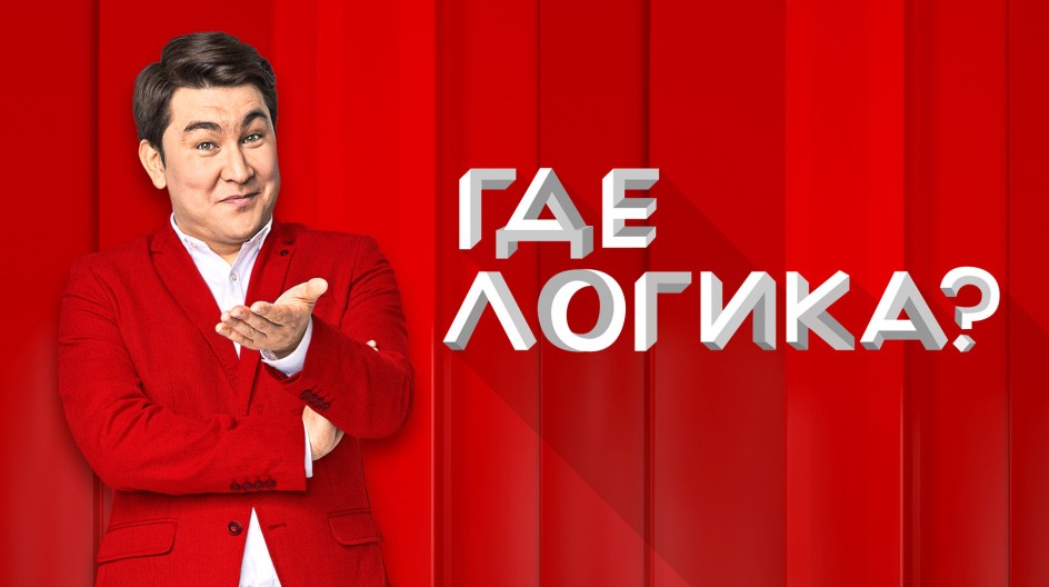 Где логика? смотреть онлайн Где логика?
