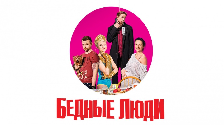 Бедные люди смотреть онлайн Бедные люди