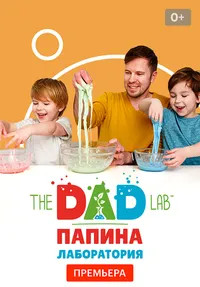 Постер TheDadLab. Папина лаборатория