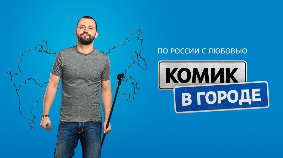 Комик в городе смотреть онлайн Комик в городе