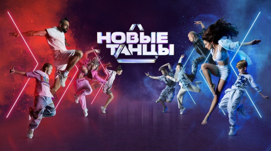 Новые танцы смотреть онлайн Новые танцы