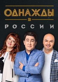 Постер Однажды в России