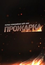 Прожарка