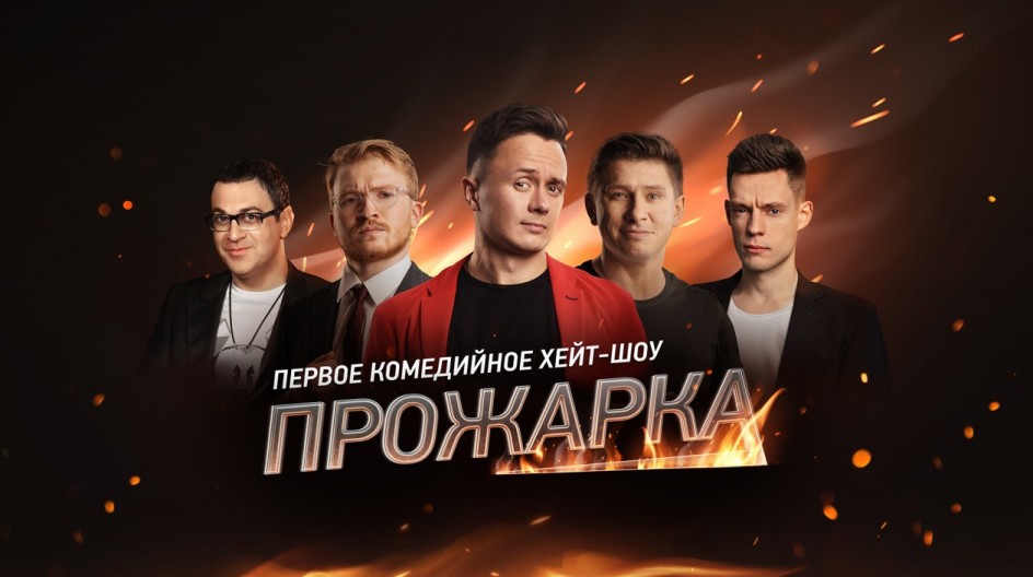Прожарка смотреть онлайн Прожарка