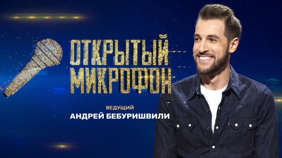 Открытый микрофон смотреть онлайн Открытый микрофон