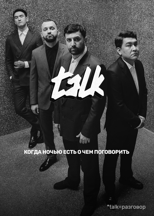 Постер TALK