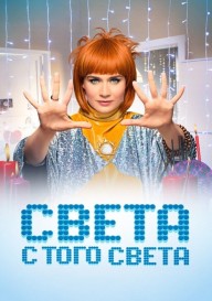 Света с того света