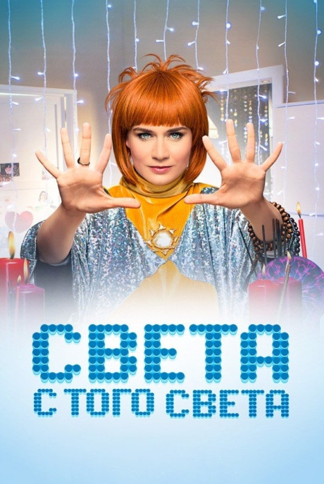 Света с того света