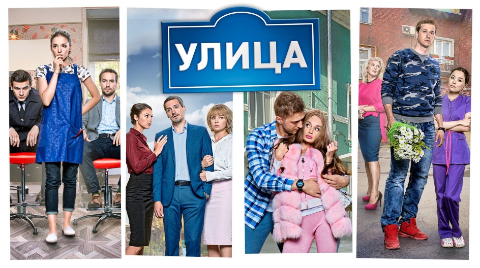 Улица смотреть онлайн Улица