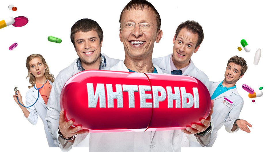 Интерны смотреть онлайн Интерны