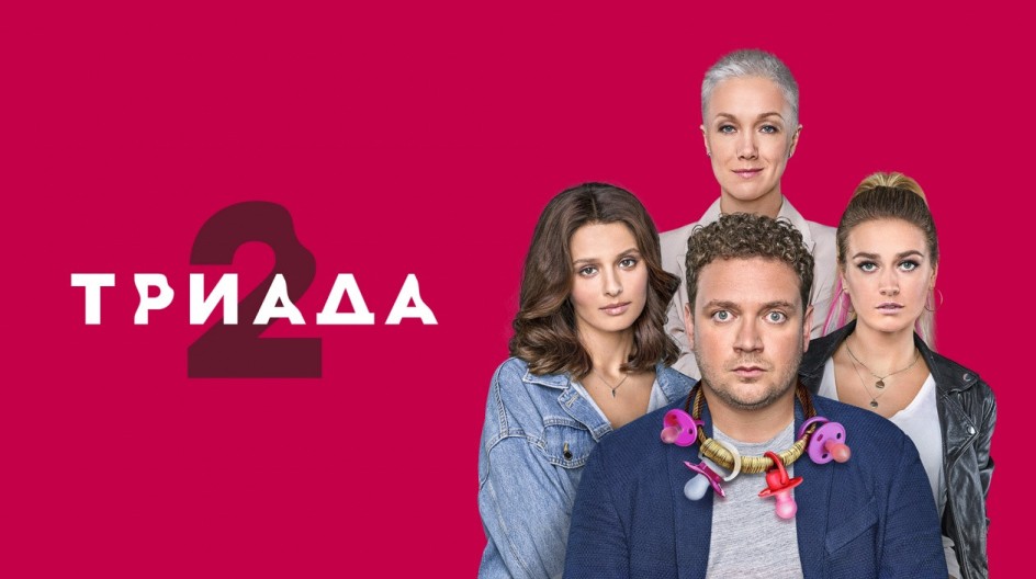 Триада смотреть онлайн Триада