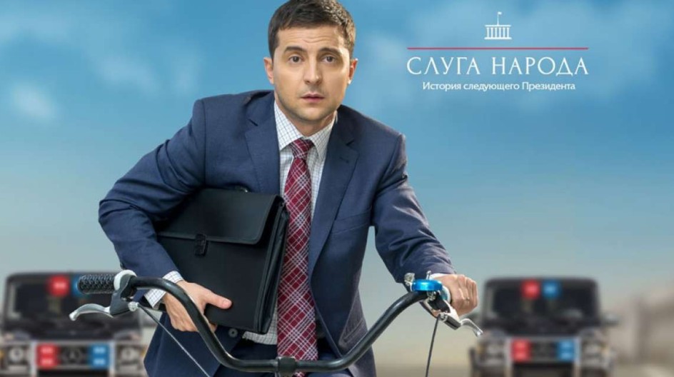 Слуга народа смотреть онлайн Слуга народа