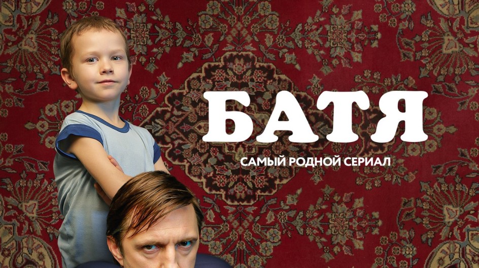 Батя смотреть онлайн Батя