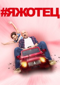 \#ЯЖОТЕЦ
