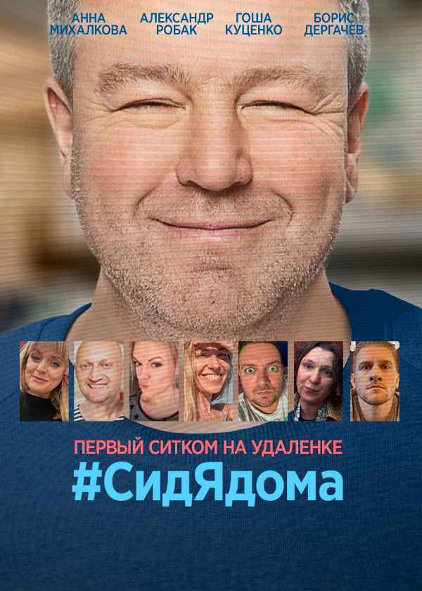 Постер #СидЯдома