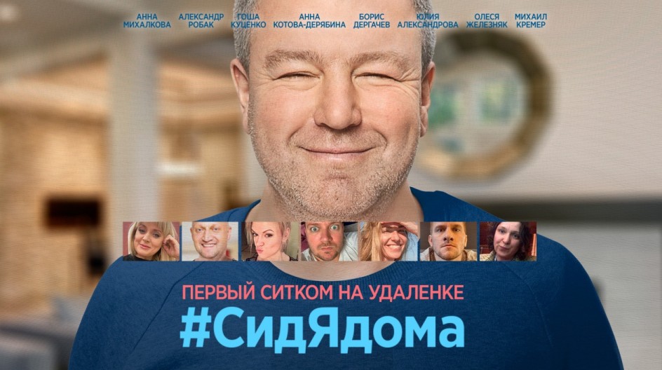 #СидЯдома смотреть онлайн #СидЯдома