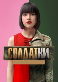 Постер Солдатки
