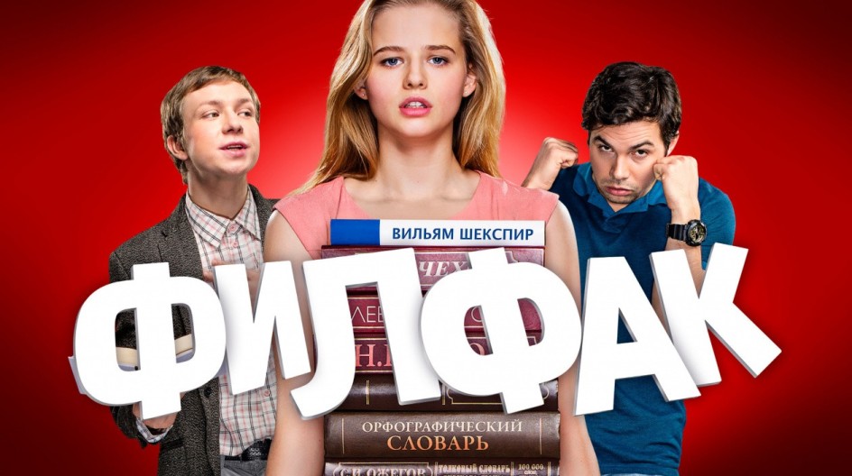 Филфак смотреть онлайн Филфак