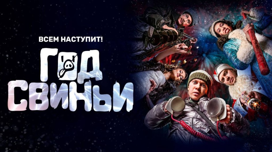 Год свиньи смотреть онлайн Год свиньи