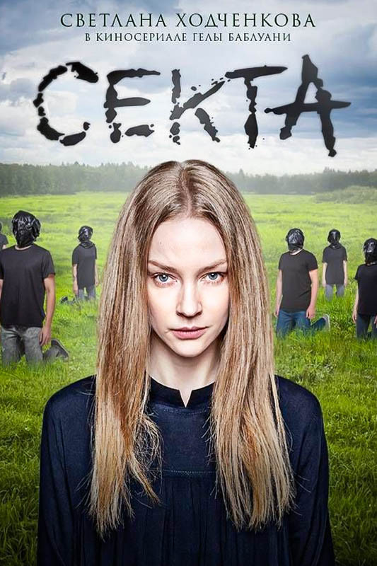 Секта