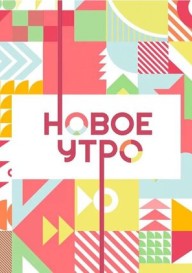 Новое утро