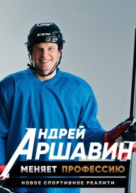 Андрей Аршавин меняет профессию