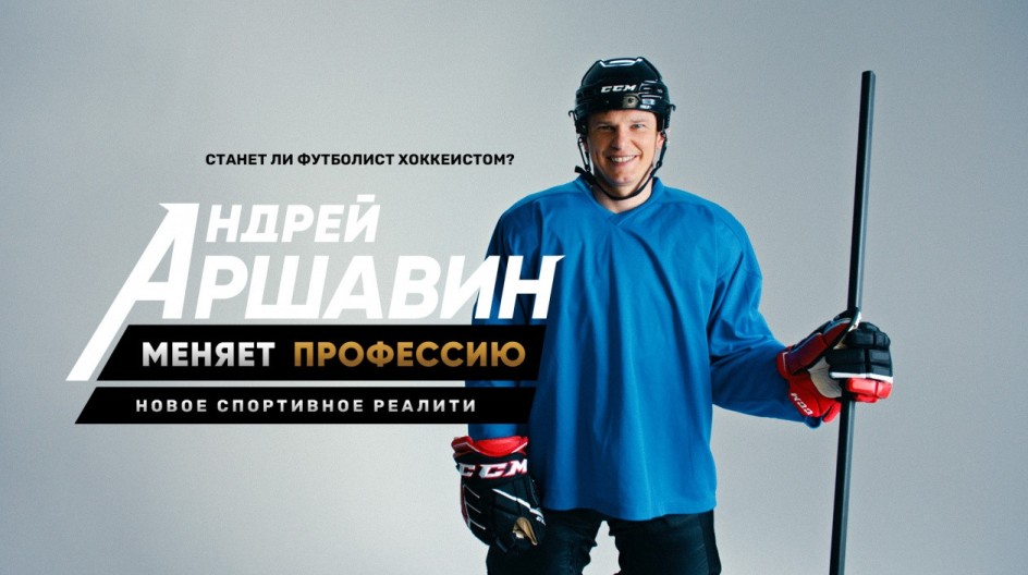Андрей Аршавин меняет профессию смотреть онлайн Андрей Аршавин меняет профессию