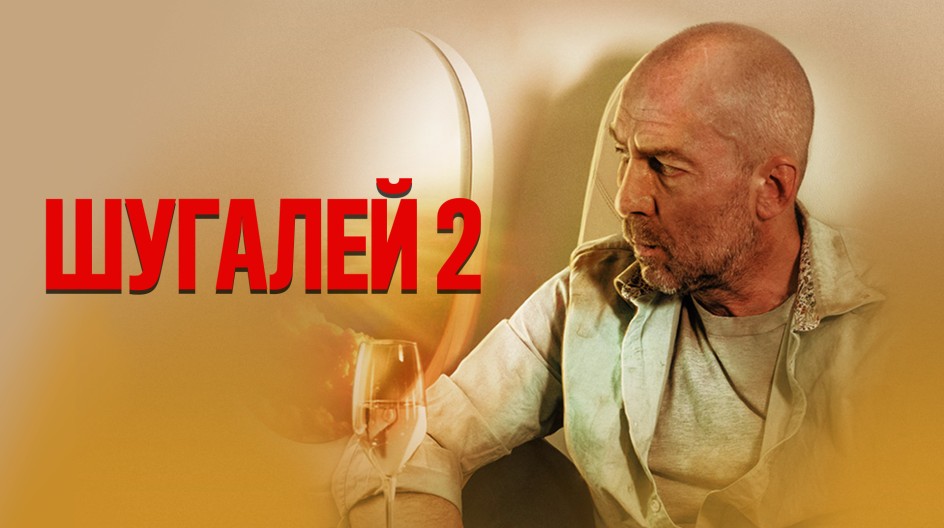 Шугалей 2 смотреть онлайн Шугалей 2